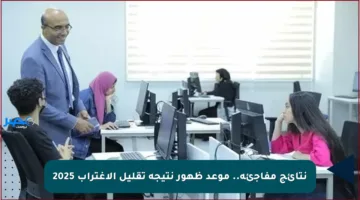 نتائج مفاجئة.. موعد ظهور نتيجة تقليل الاغتراب 2025